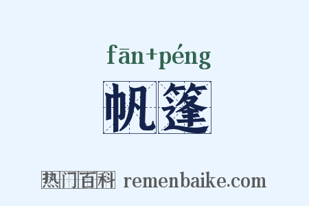 帆篷是什么意思的图片